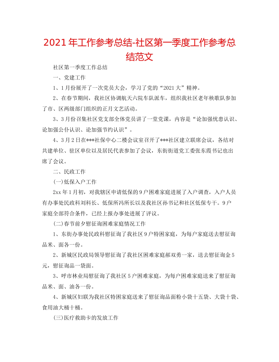 2021年工作参考总结社区第一季度工作参考总结范文_第1页