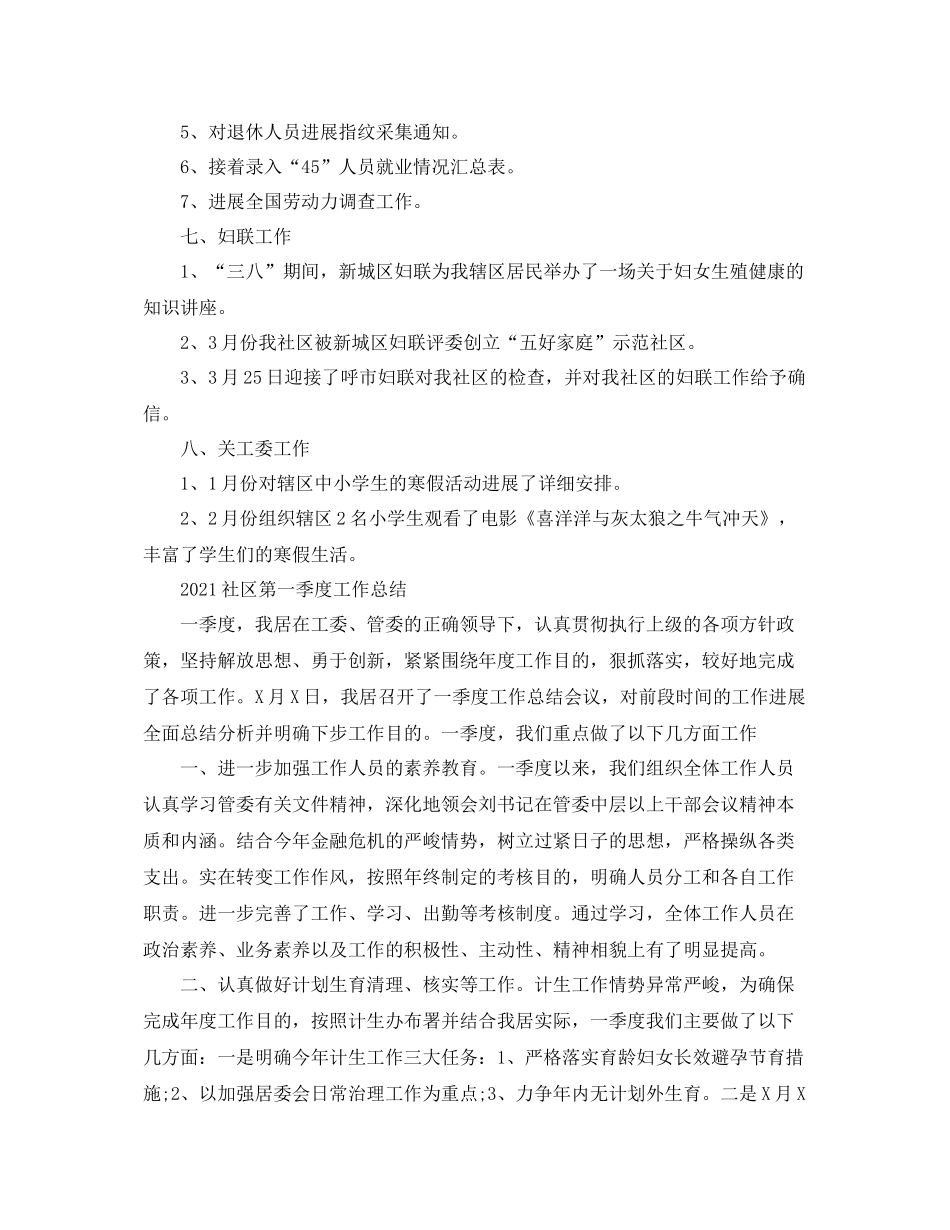 2021年工作参考总结社区第一季度工作参考总结范文_第3页
