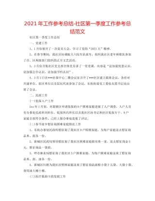 2021年工作参考总结社区第一季度工作参考总结范文