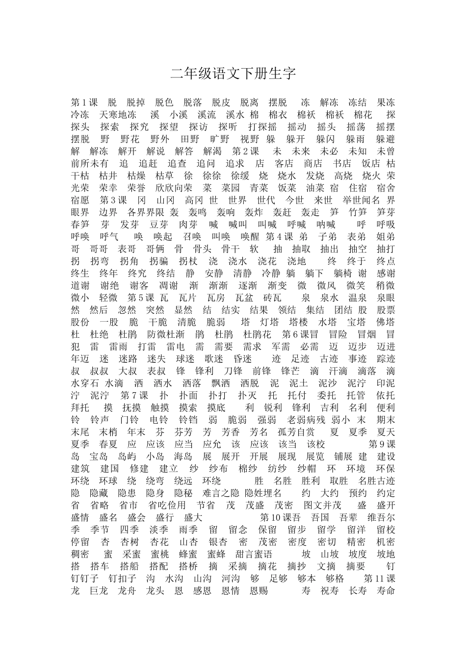 二年级语文下册生字_第1页