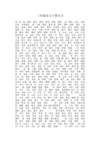 二年级语文下册生字