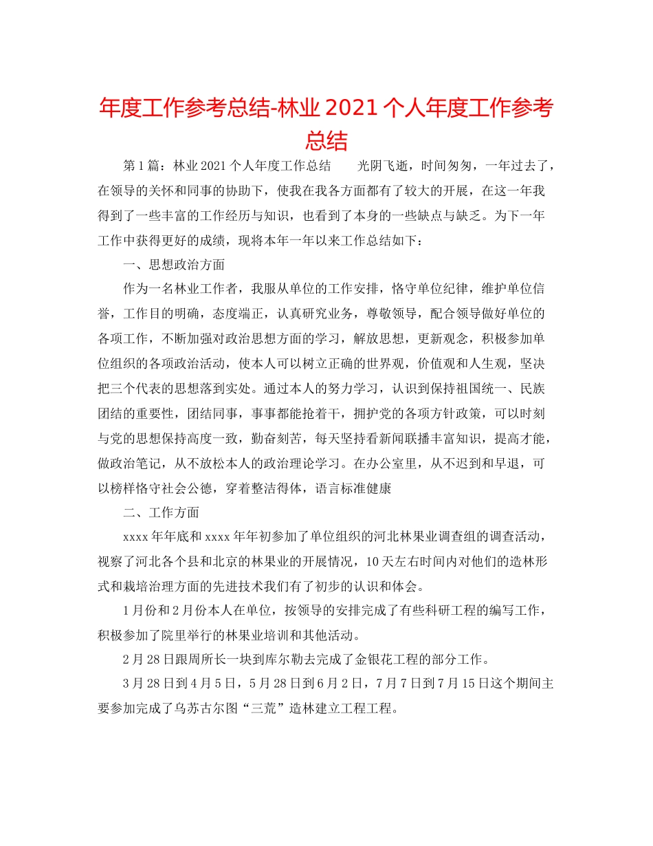 2021年度工作参考总结林业个人年度工作参考总结_第1页