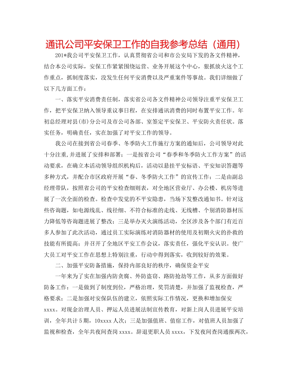 通信公司安全保卫工作的自我参考总结（通用）_第1页