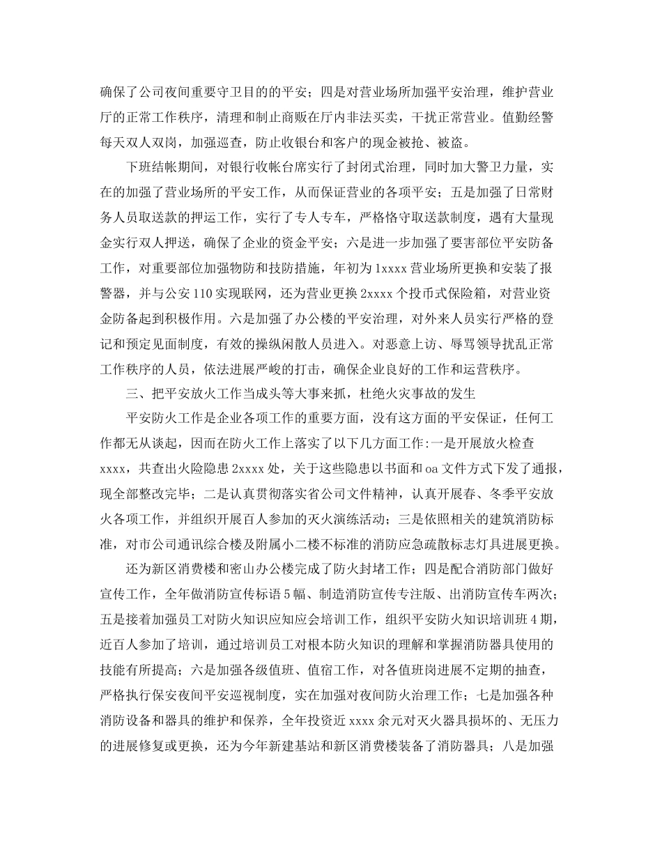 通信公司安全保卫工作的自我参考总结（通用）_第2页