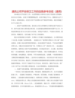 通信公司安全保卫工作的自我参考总结（通用）