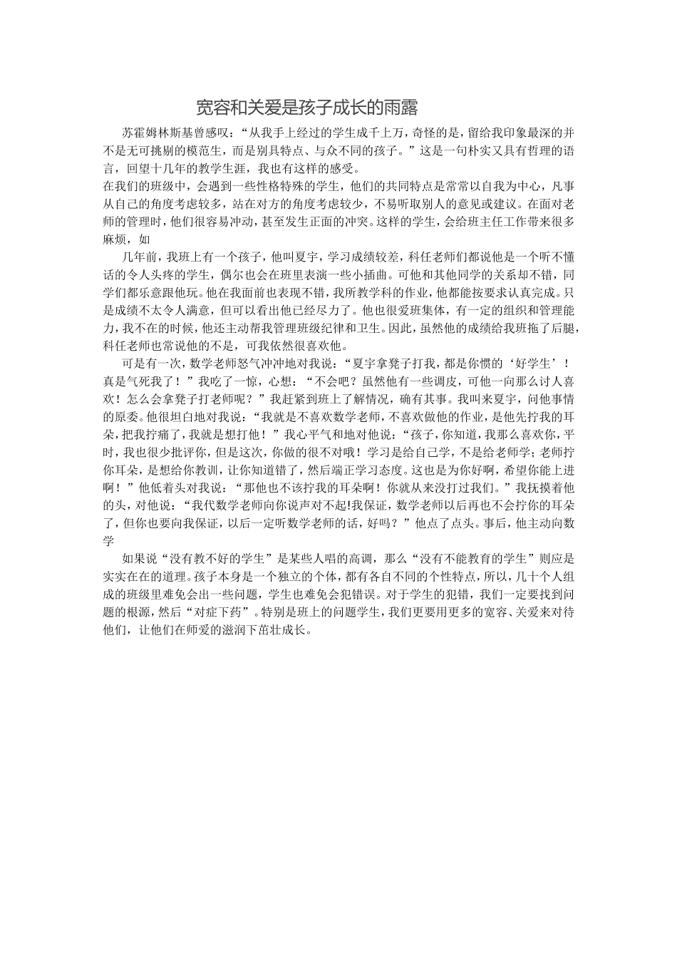 宽容和关爱是孩子成长的雨露_第1页