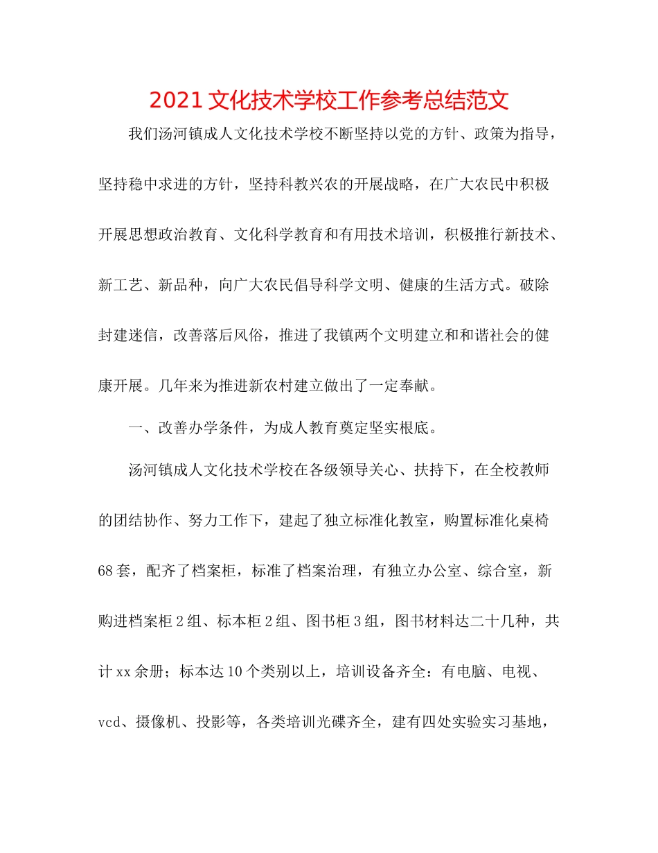 文化技术学校工作参考总结范文_第1页