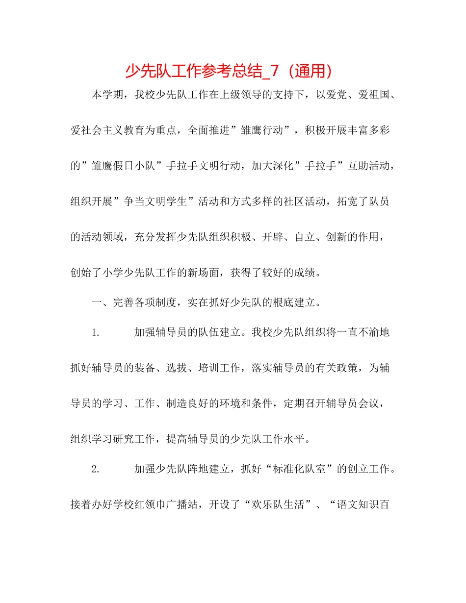 少先队工作参考总结_7（通用）_第1页