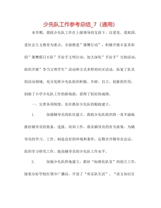 少先队工作参考总结_7（通用）