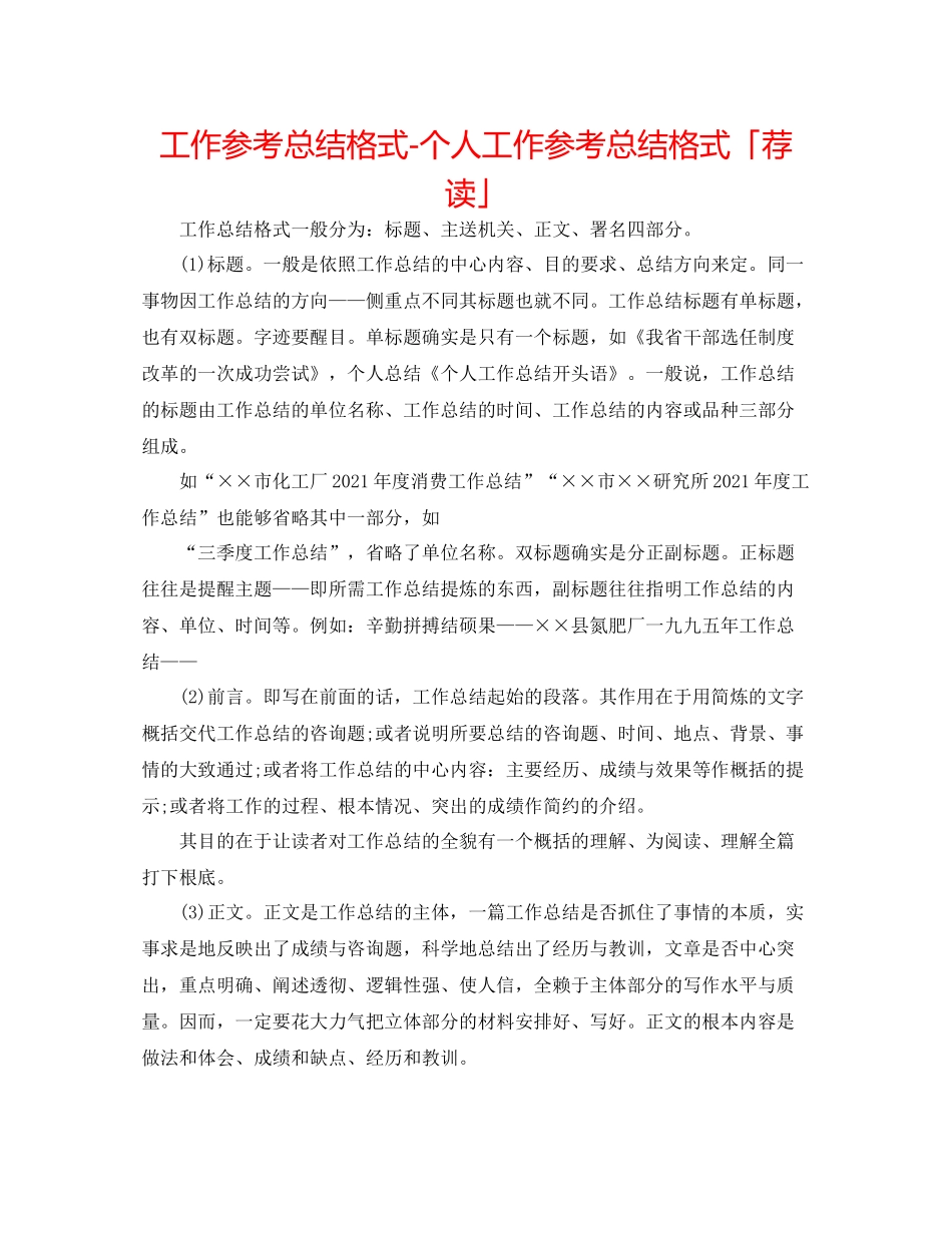 工作参考总结格式个人工作参考总结格式「荐读」_第1页