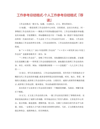 工作参考总结格式个人工作参考总结格式「荐读」