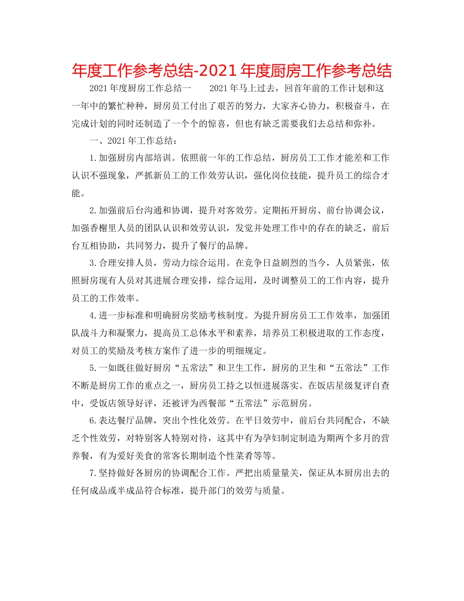 2021年度工作参考总结年度厨房工作参考总结_第1页