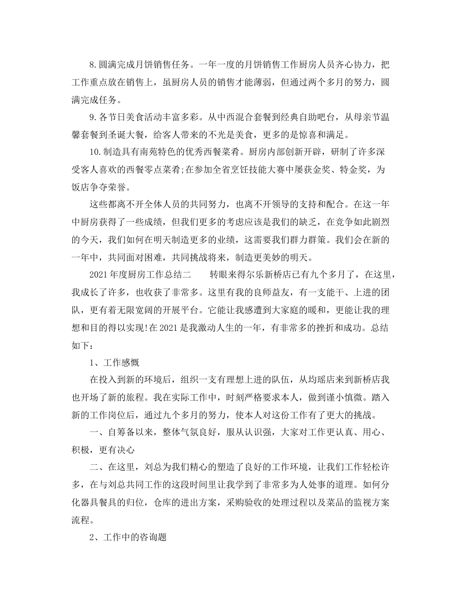 2021年度工作参考总结年度厨房工作参考总结_第2页