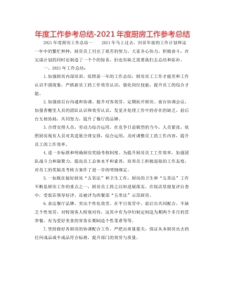 2021年度工作参考总结年度厨房工作参考总结