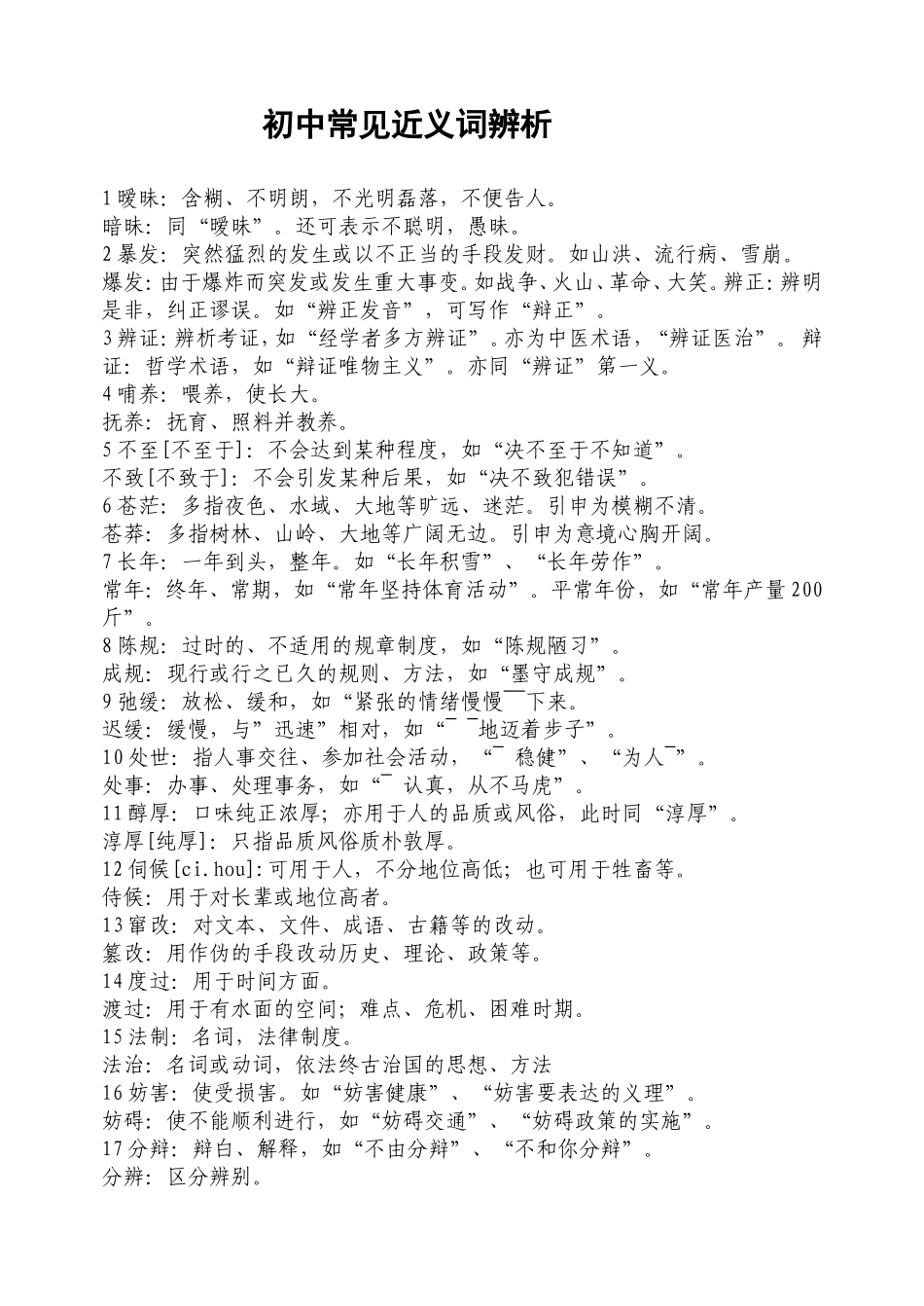 同义词（部分）_第1页