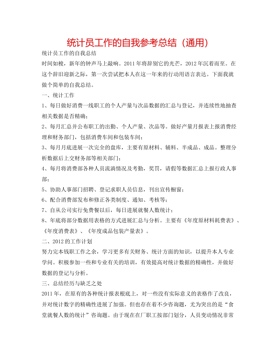 统计员工作的自我参考总结（通用）_第1页