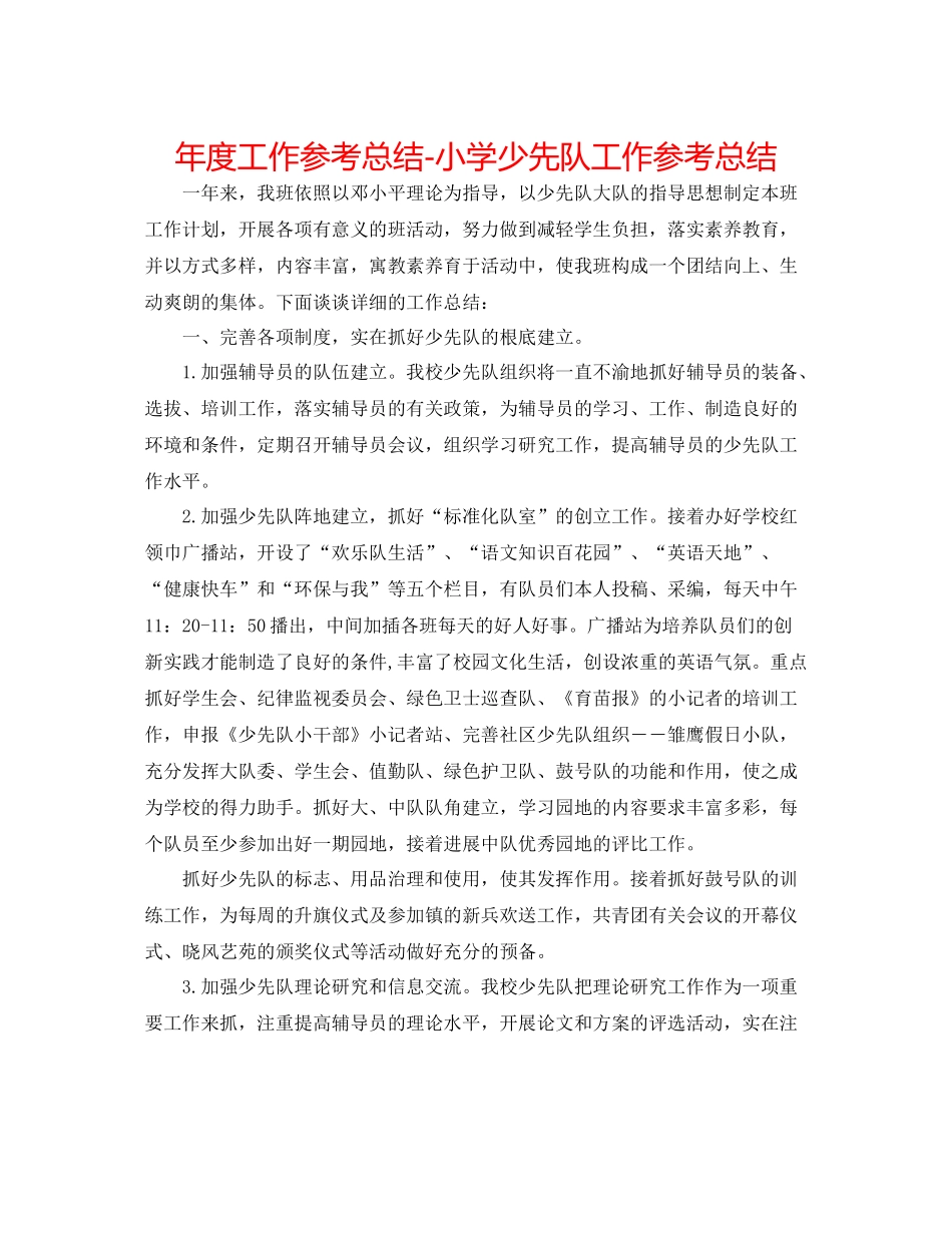2021年度工作参考总结小学少先队工作参考总结_第1页