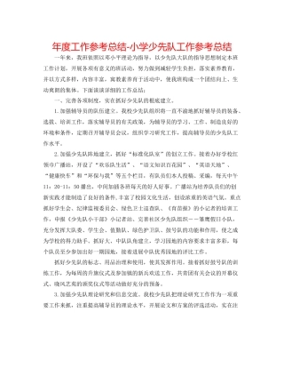2021年度工作参考总结小学少先队工作参考总结