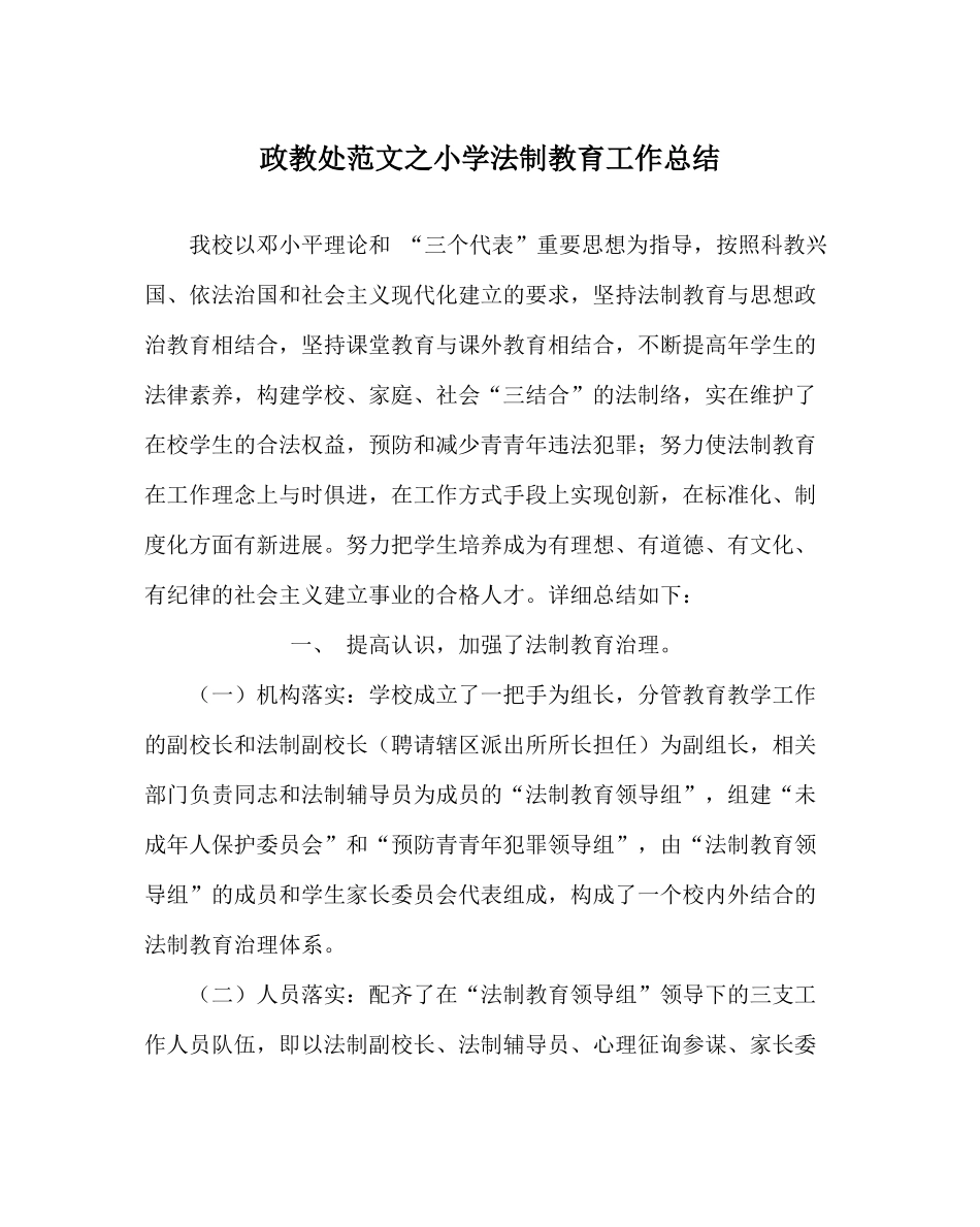 政教处范文小学法制教育工作总结_第1页