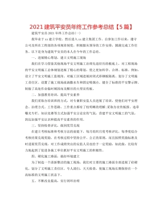 建筑安全员年终工作参考总结【5篇】