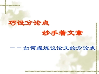 巧设分论点妙手著文章——如何提炼议论文的分论点