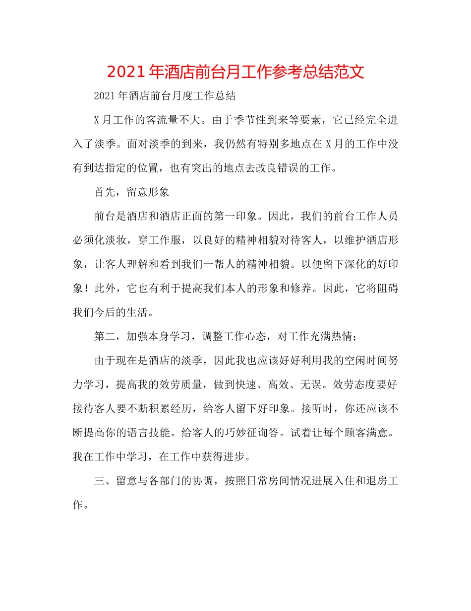 2021年酒店前台月工作参考总结范文_第1页