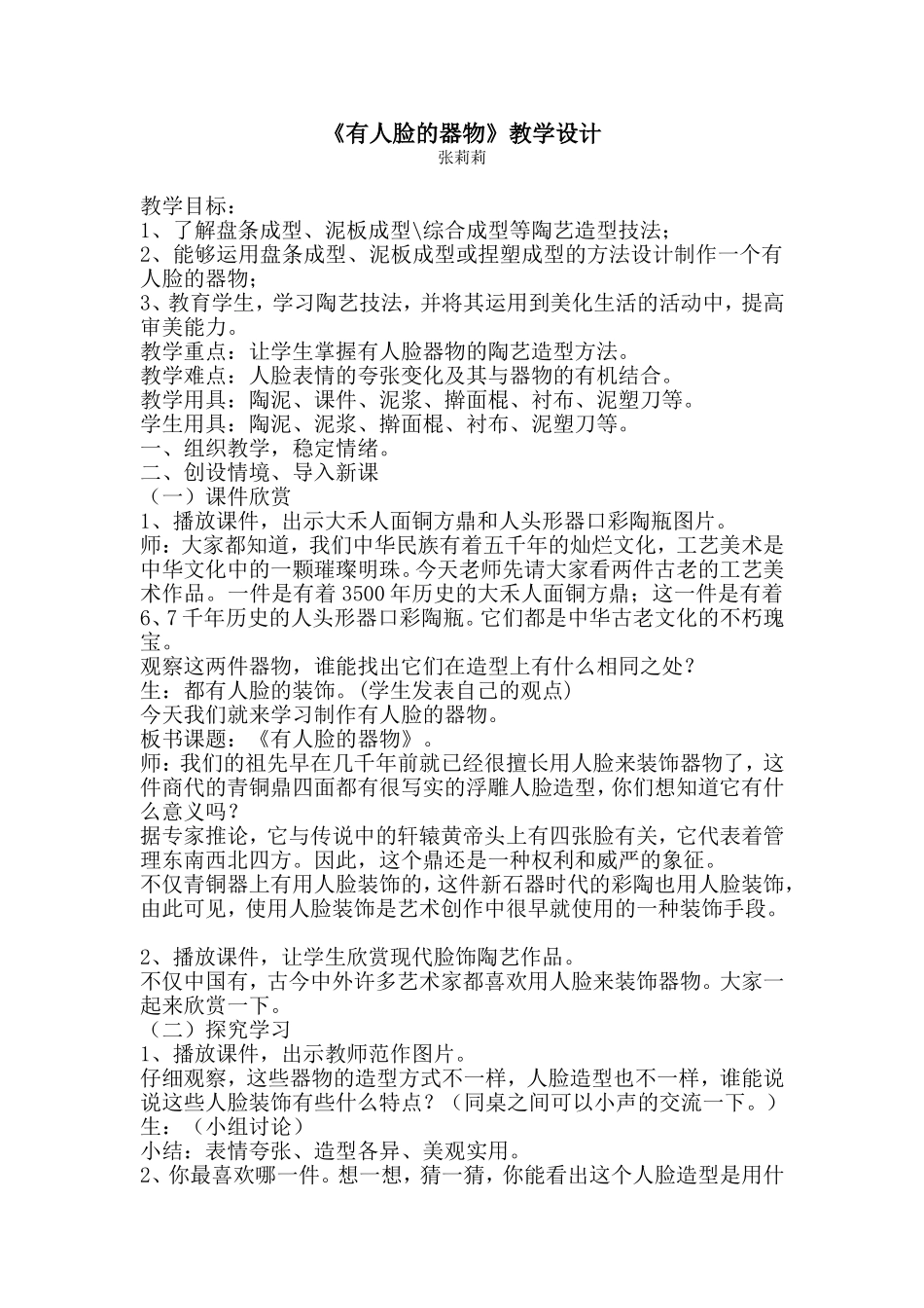 《有人脸的器物》教学设计_第1页