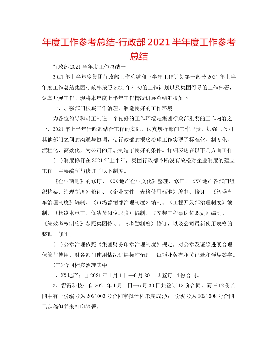 2021年度工作参考总结行政部半年度工作参考总结_第1页