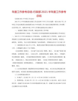 2021年度工作参考总结行政部半年度工作参考总结