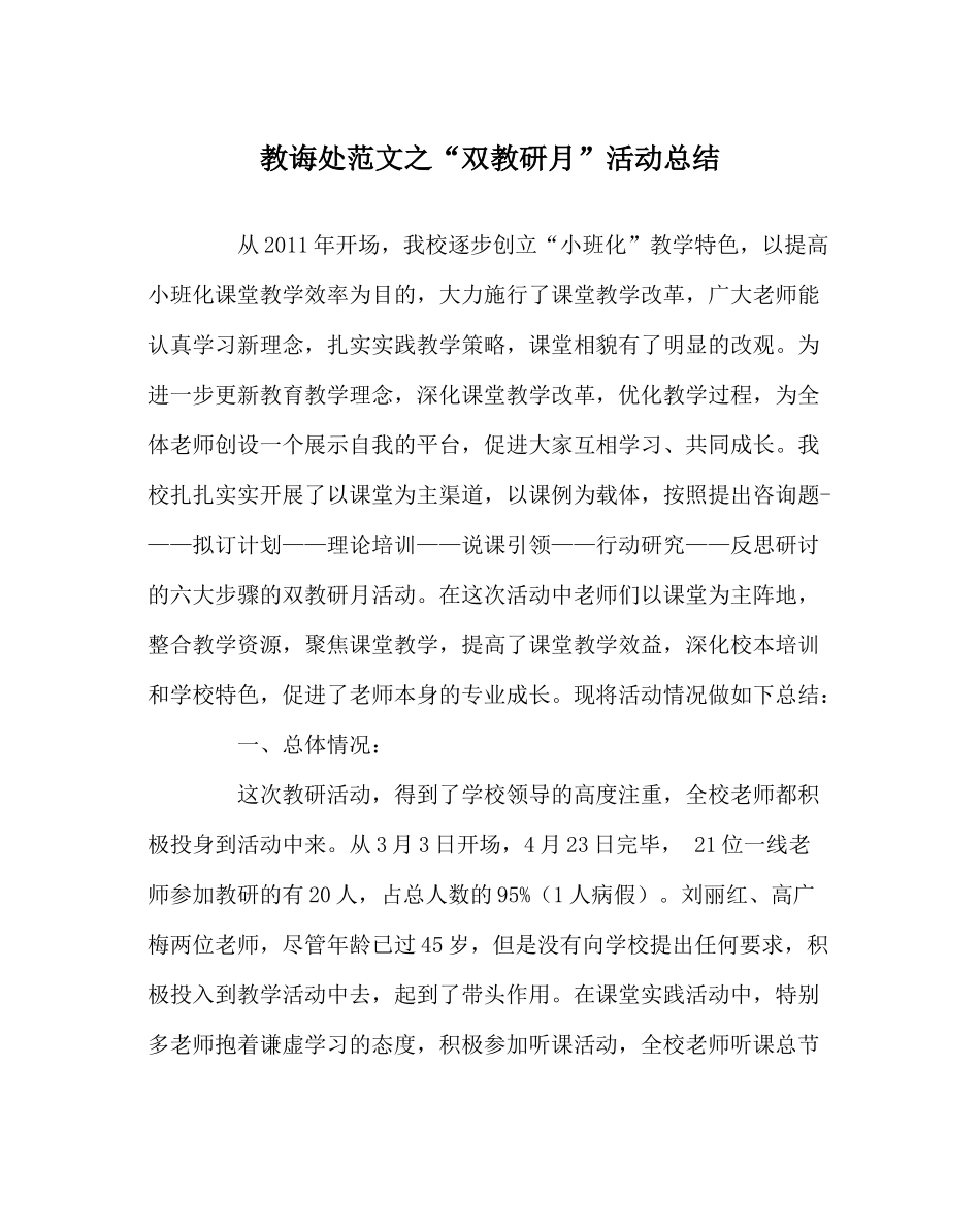 教导处范文双教研月活动总结_第1页