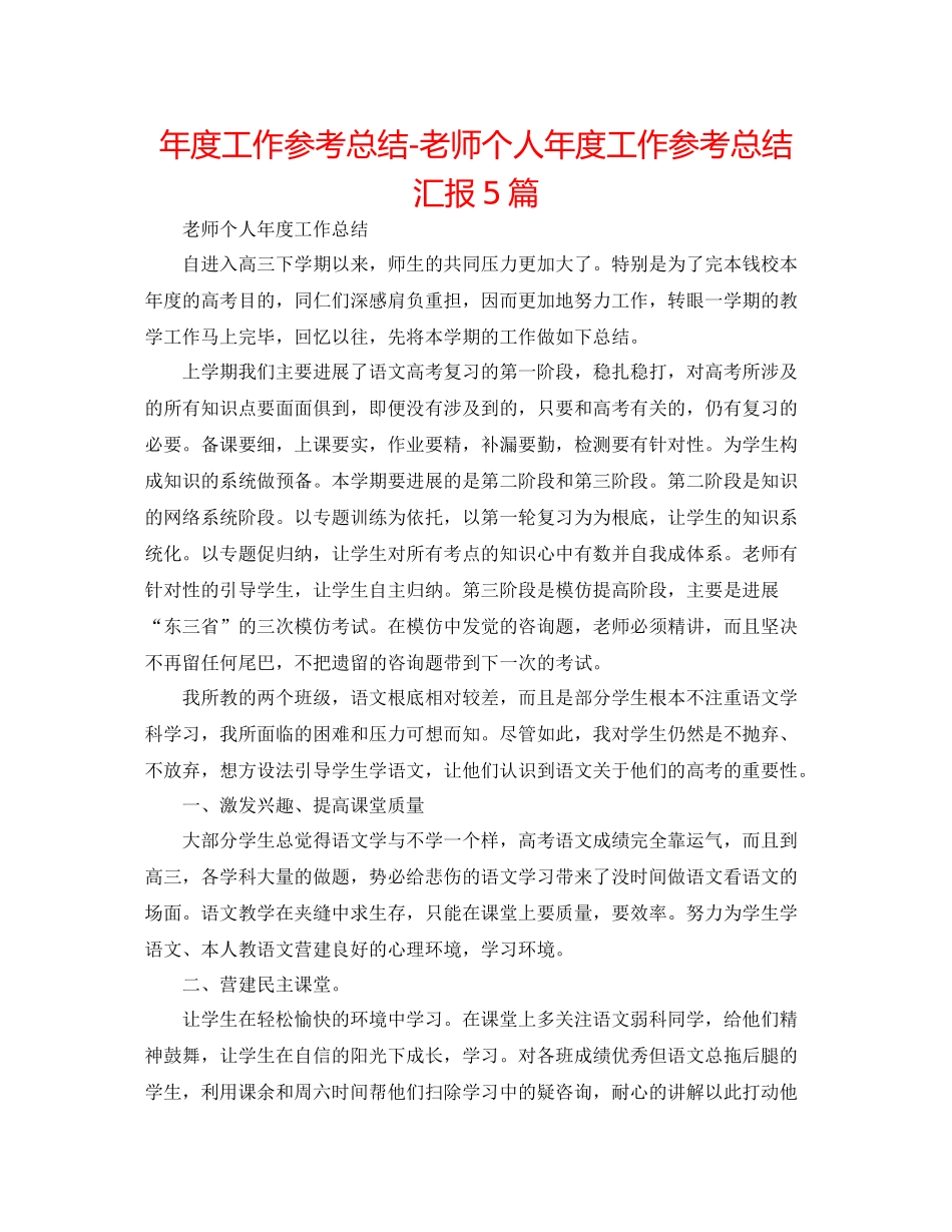 2021年度工作参考总结教师个人年度工作参考总结汇报5篇_第1页