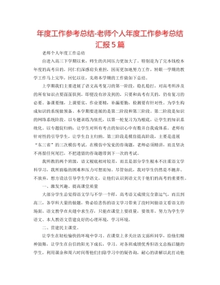 2021年度工作参考总结教师个人年度工作参考总结汇报5篇