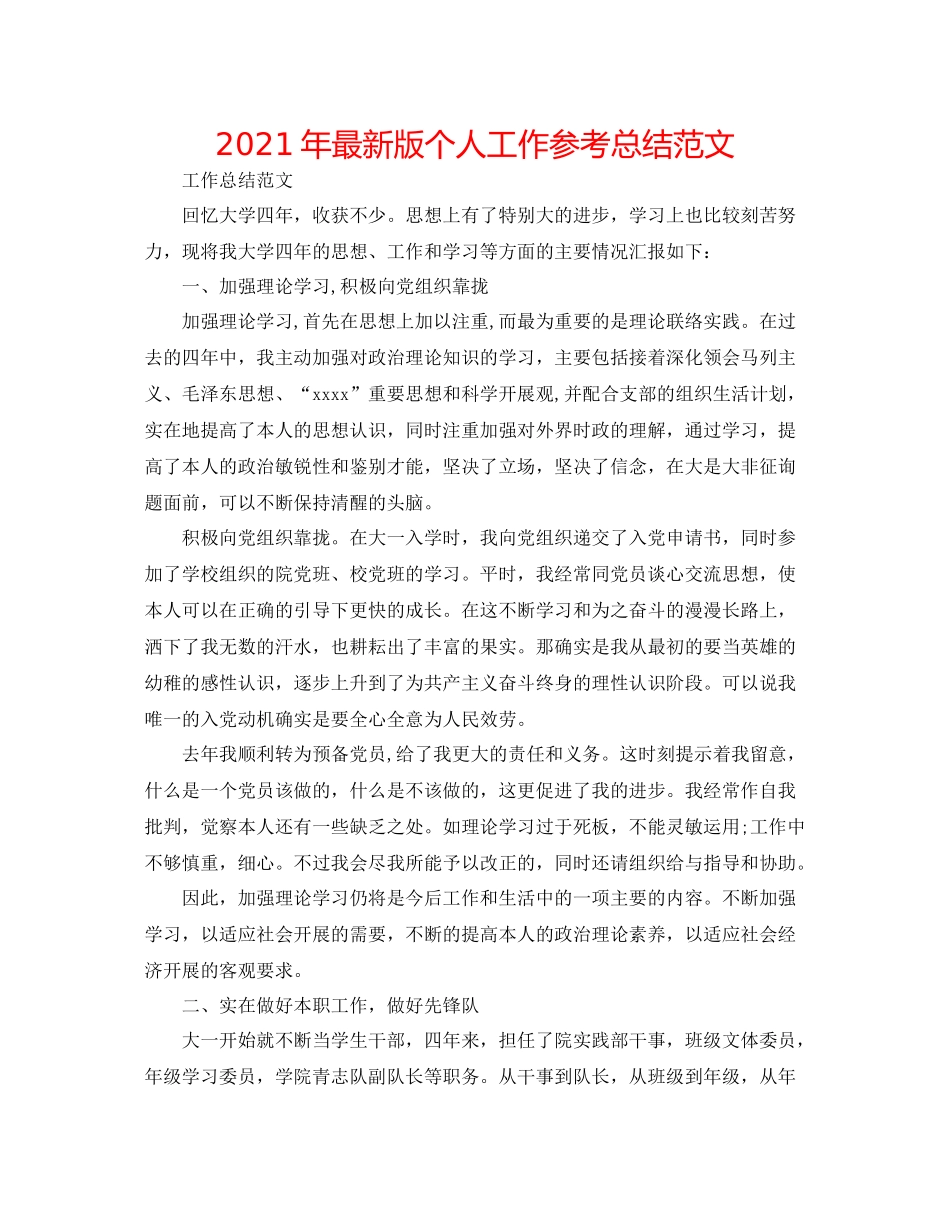 2021年版个人工作参考总结范文_第1页