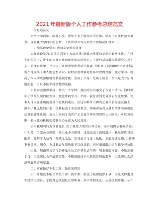 2021年版个人工作参考总结范文