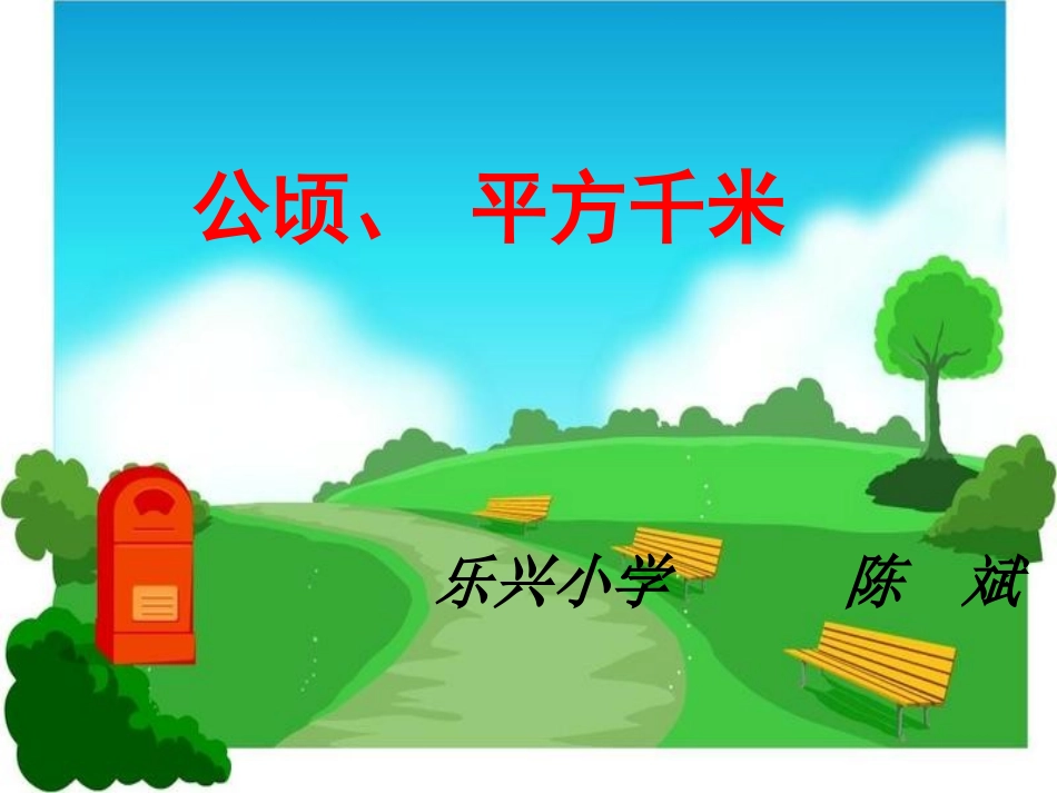 公顷、平方千米_第1页