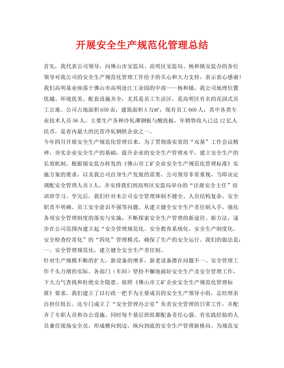 《安全管理文档》之开展安全生产规范化管理总结_第1页
