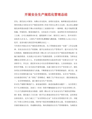 《安全管理文档》之开展安全生产规范化管理总结