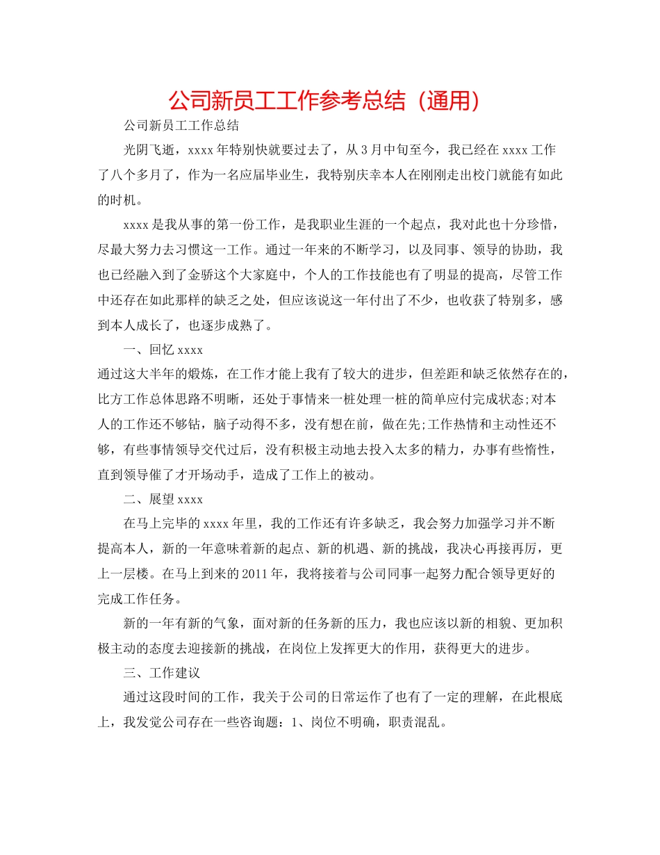 公司新员工工作参考总结（通用）_第1页