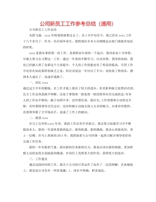 公司新员工工作参考总结（通用）
