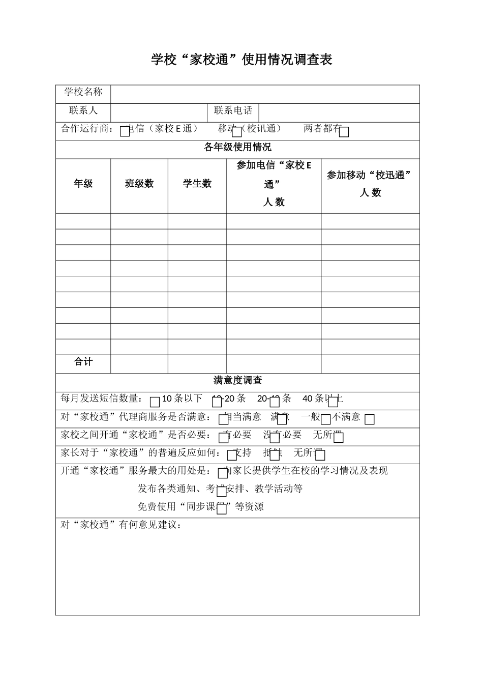 学校家校通使用情况调查表_第1页