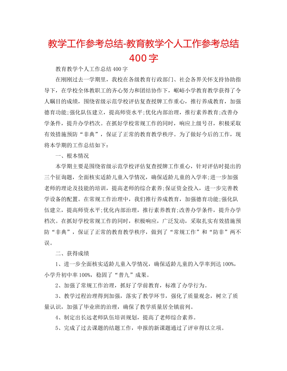 教学工作参考总结教育教学个人工作参考总结400字_第1页