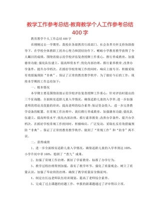 教学工作参考总结教育教学个人工作参考总结400字
