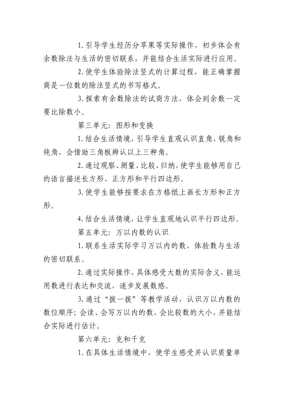 小学数学二年级下册具体教学目标_第3页