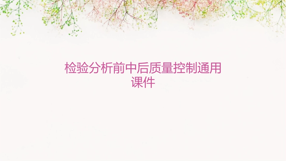检验分析前中后质量控制通用课件_第1页