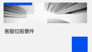 客服岗位前景课件