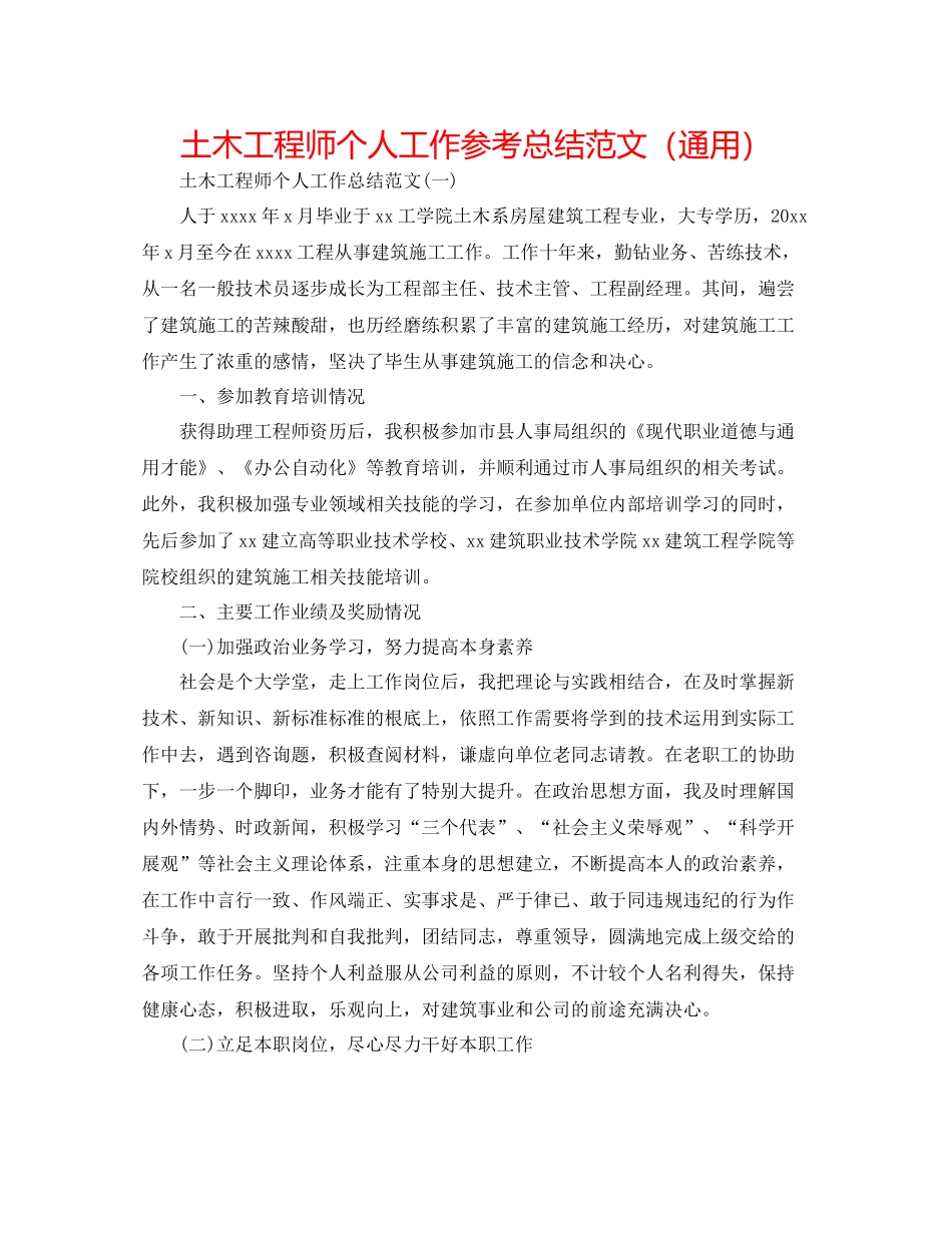 土木工程师个人工作参考总结范文（通用）_第1页