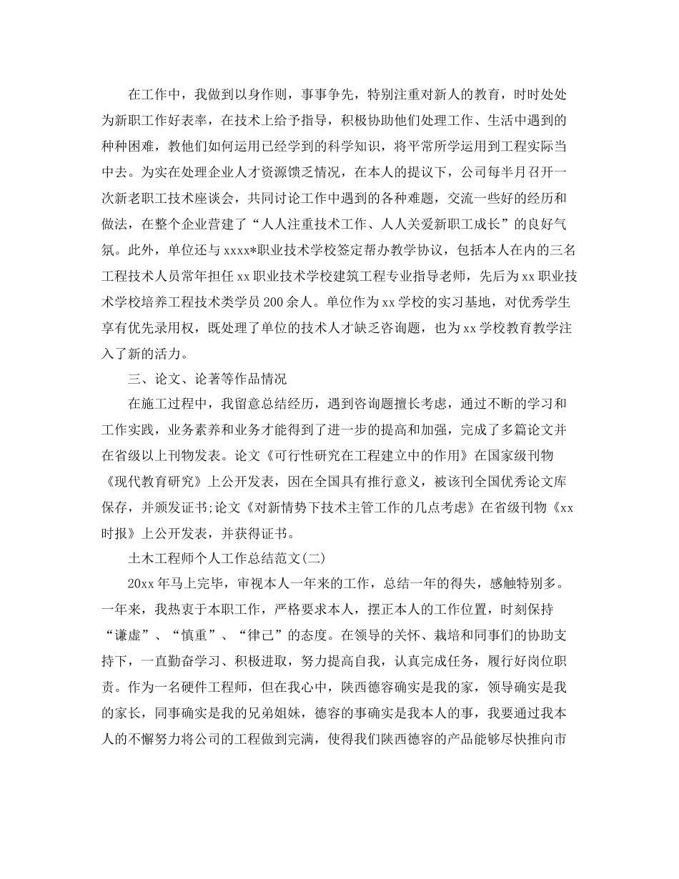 土木工程师个人工作参考总结范文（通用）_第3页