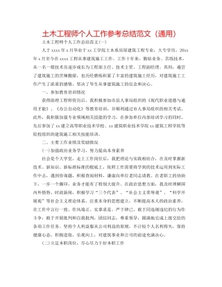 土木工程师个人工作参考总结范文（通用）