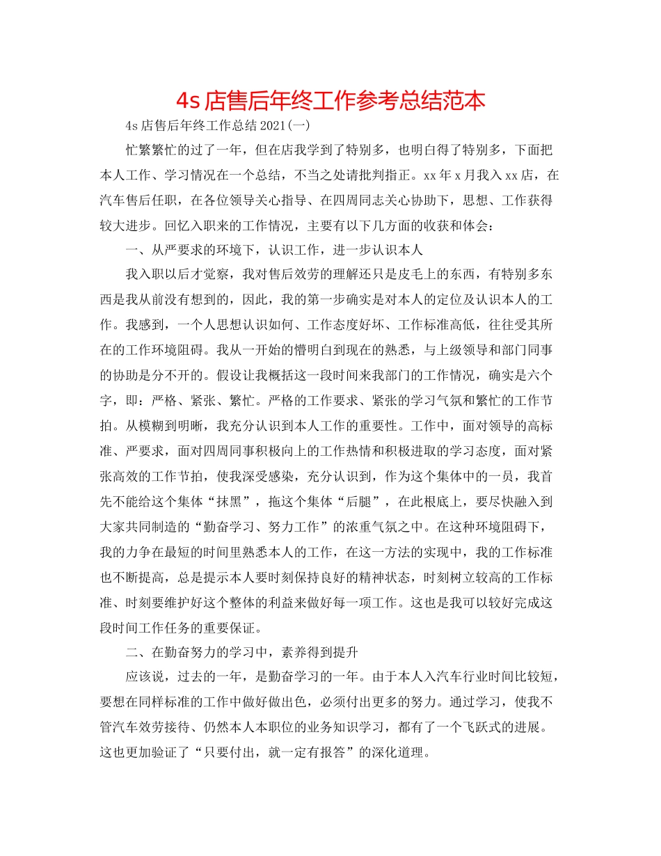 4s店售后年终工作参考总结范本_第1页