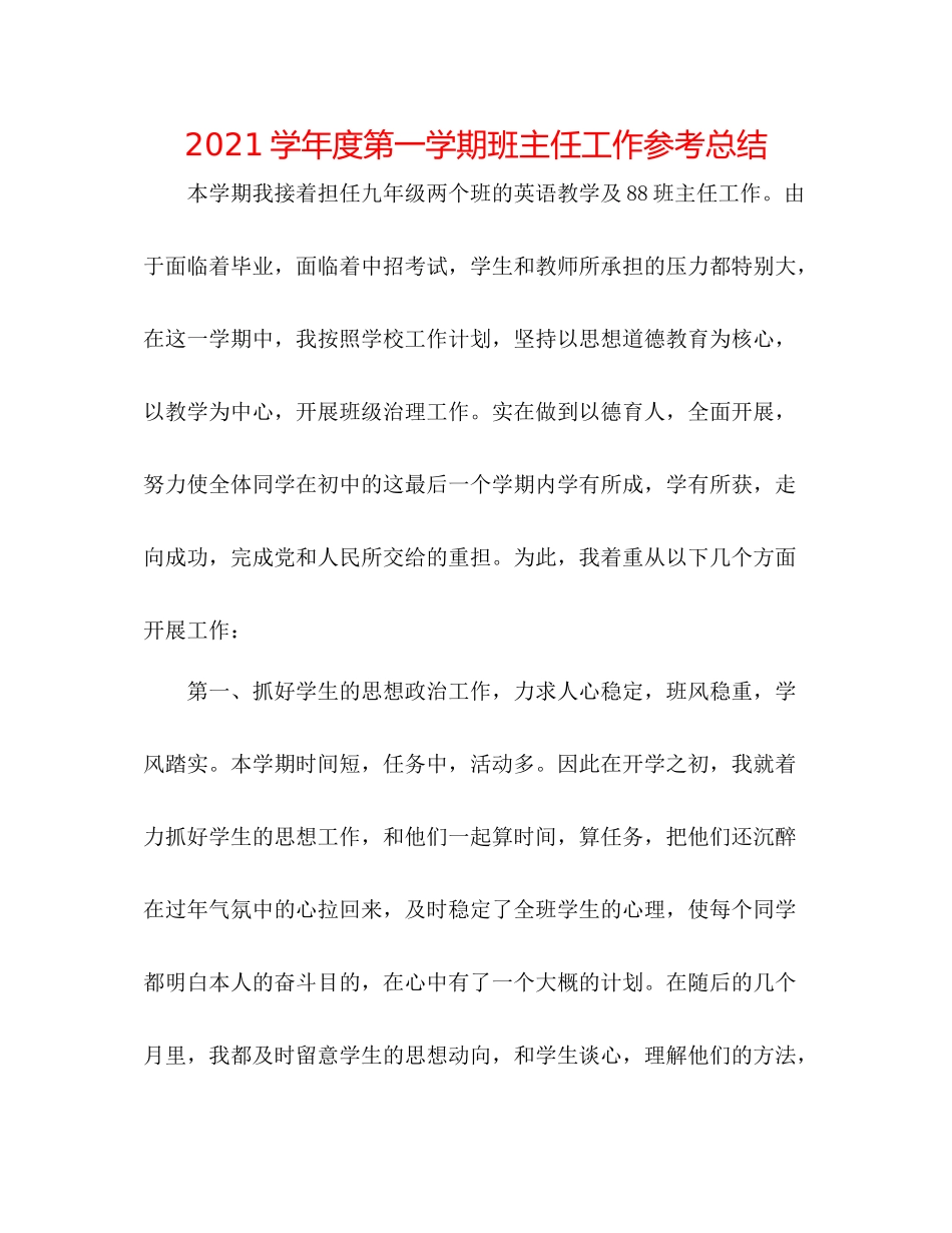 学年度第一学期班主任工作参考总结2_第1页